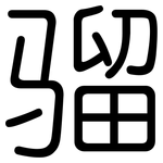 骝: Gerundet