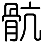 骯: Gerundet