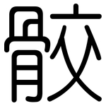 骹: Gerundet