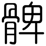 髀: Gerundet