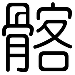 髂: Gerundet