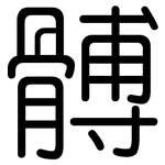 髆: Gerundet