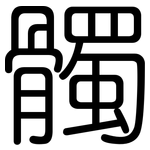 髑: Gerundet