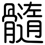 髓: Gerundet