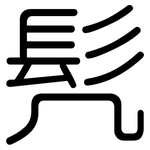 髡: Gerundet