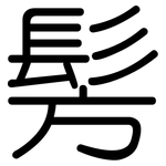 髣: Gerundet