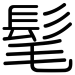 髦: Gerundet