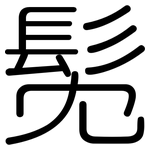 髧: Gerundet