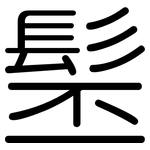 髬: Gerundet