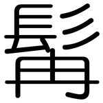 髯: Gerundet