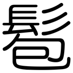 髱: Gerundet