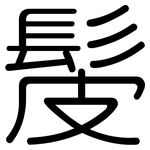 髲: Gerundet