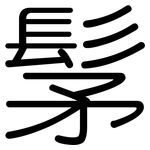 髳: Gerundet