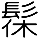 髹: Gerundet