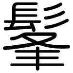 髼: Gerundet