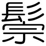 鬃: Gerundet