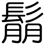 鬅: Gerundet