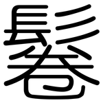 鬈: Gerundet