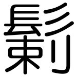 鬎: Gerundet
