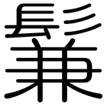 鬑: Gerundet
