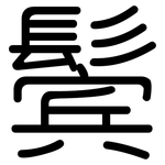 鬓: Gerundet