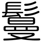 鬘: Gerundet