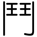 鬥: Gerundet 鬥: Gerundet