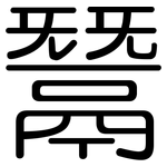鬵: Gerundet