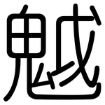 魆: Gerundet