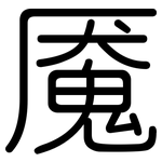 魇: Gerundet