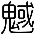 魊: Gerundet