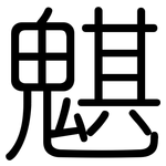 魌: Gerundet