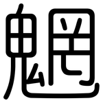 魍: Gerundet