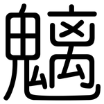 魑: Gerundet