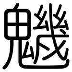 魕: Gerundet
