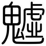 魖: Gerundet