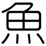 魚: Gerundet