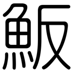 魬: Gerundet