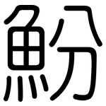魵: Gerundet