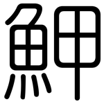 魻: Gerundet