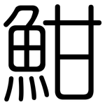 魽: Gerundet
