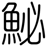 鮅: Gerundet