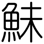 鮇: Gerundet