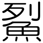 鮤: Gerundet