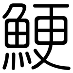 鯁: Gerundet