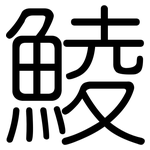 鯪: Gerundet