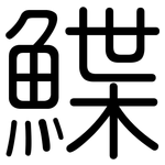 鰈: Gerundet