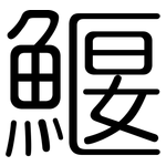 鰋: Gerundet