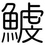 鰬: Gerundet