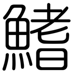 鰭: Gerundet